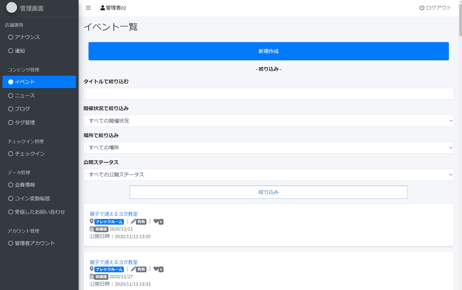 左に濃いグレーのメニュー、右にイベント一覧と絞り込みフォーム、青い新規作成ボタンが並ぶ管理画面