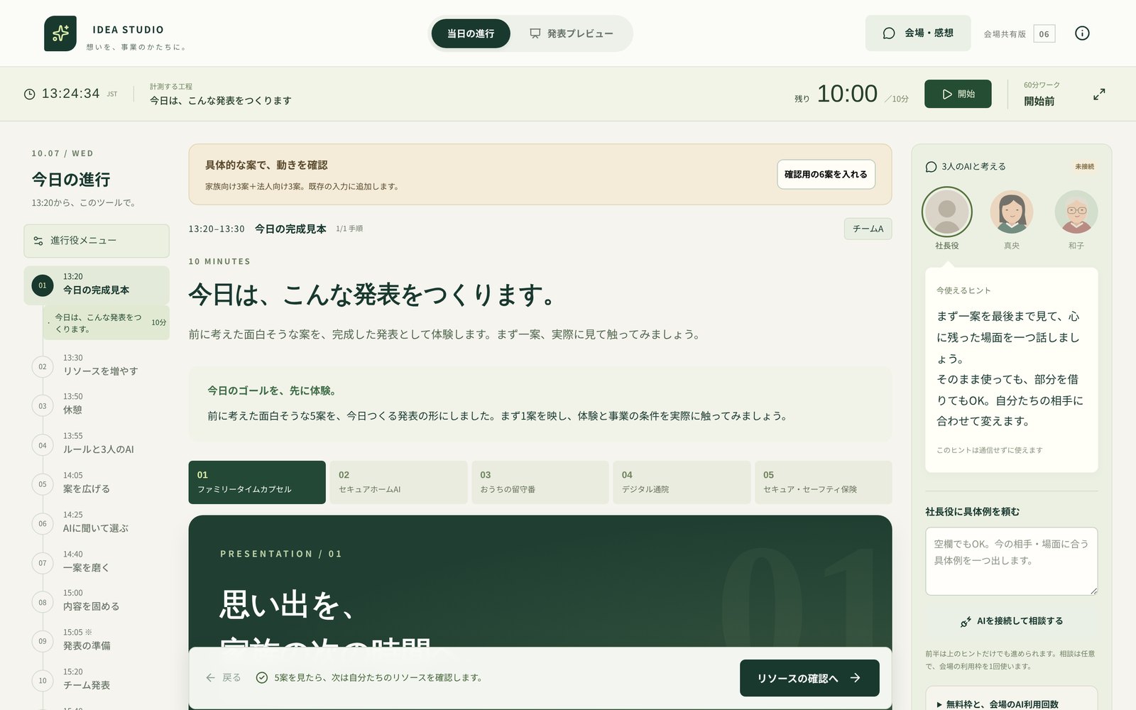 淡い緑の画面。左に当日の進行表、上に10分タイマー、中央に5つの見本案のタブと発表カード、右に3人のAIのアイコン